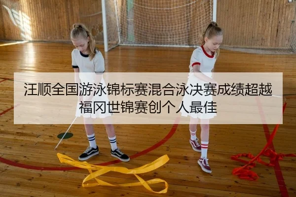 wang-shun-quan-guo-you-yong-jin-biao-sai-hun-he-yong-jue-sai-cheng-ji-chao-yue-fu-gang-shi-jin-sai-chuang-ge-ren-zui-jia-2-147.jpg