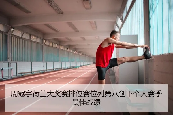 周冠宇荷兰大奖赛排位赛位列第八创下个人赛季最佳战绩